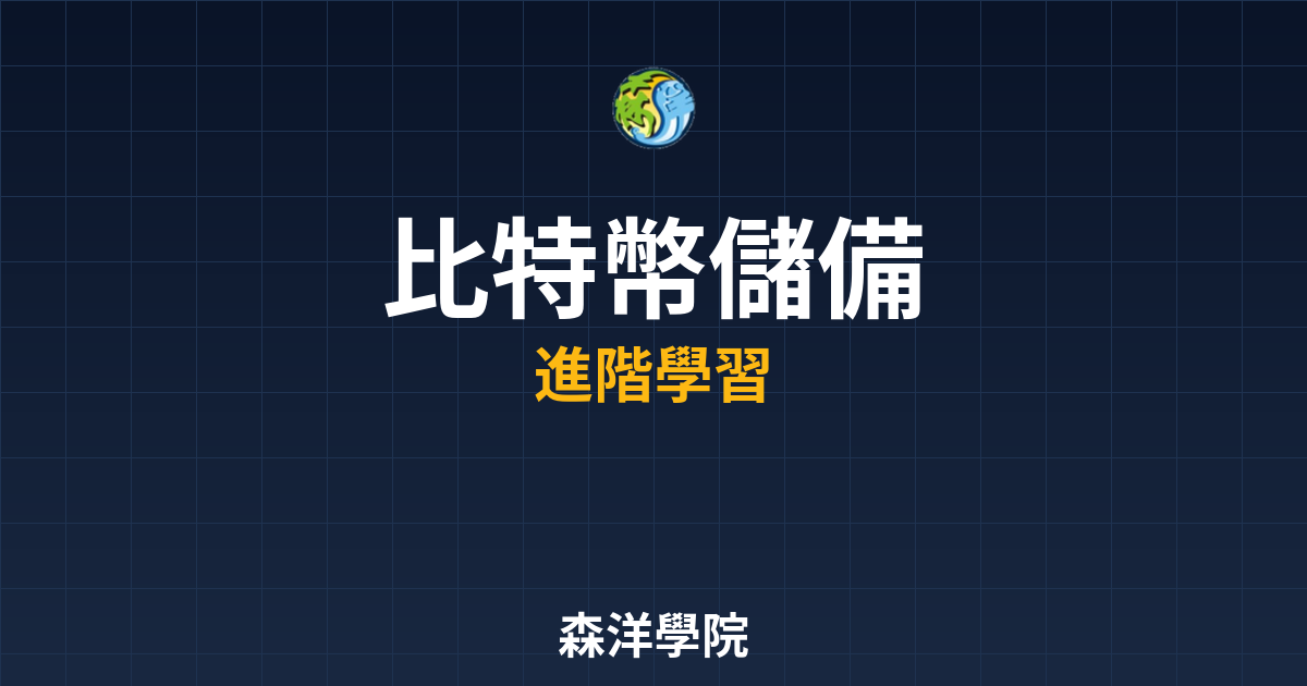 企業比特幣儲備策略2026年資產配置
