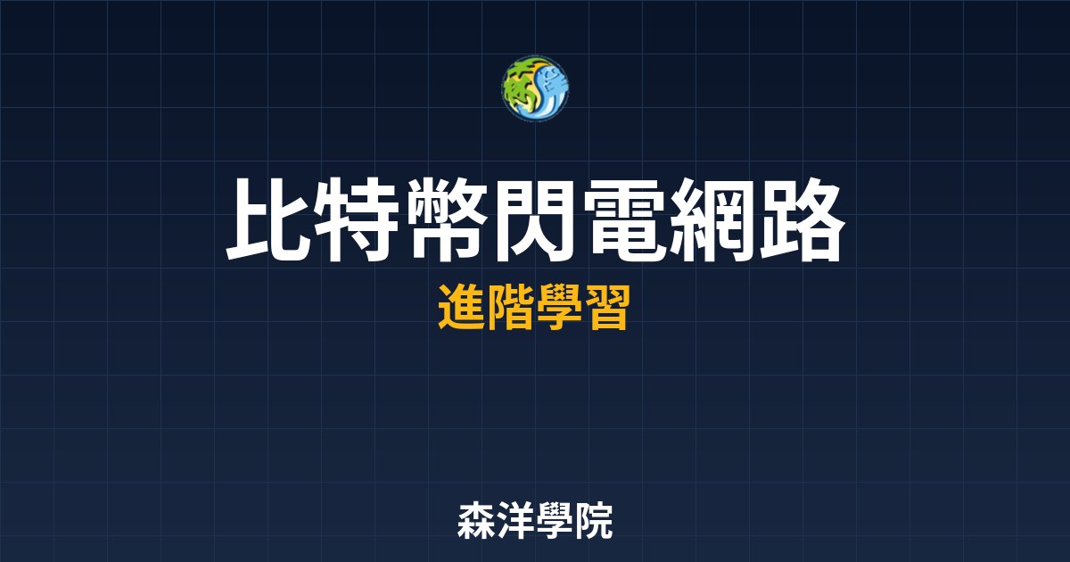 比特幣閃電網路教學2026年支付技術
