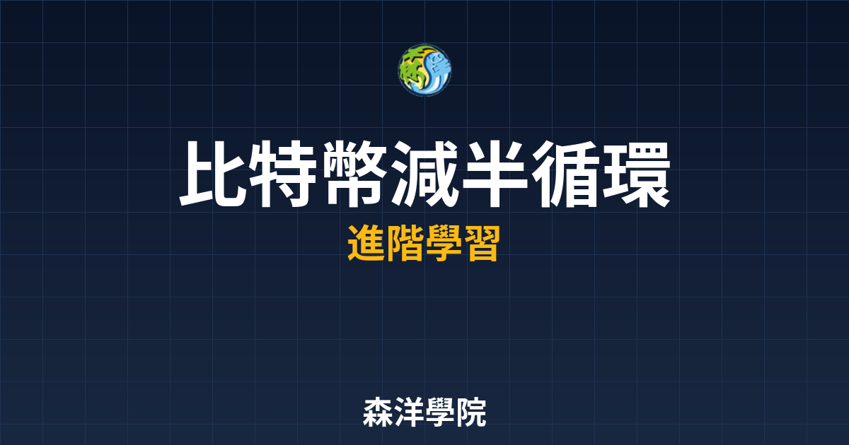 比特幣減半循環投資策略2026年布局