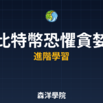 比特幣恐懼貪婪指數使用教學 2026