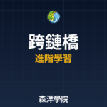 跨鏈橋運作原理與安全指南 2026