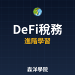 DeFi收益報稅注意事項 2026