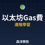 以太坊Gas手續費計算教學 2026