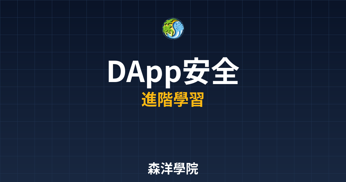 DApp安全風險與審計流程圖 2026