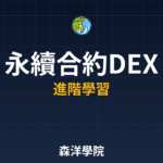 去中心化永續合約交易所介紹 2026