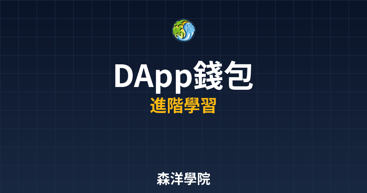 DApp與錢包連接操作教學圖 2026