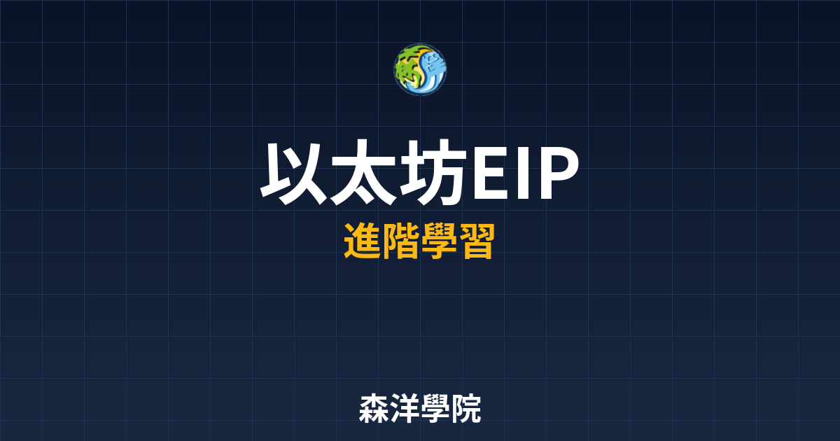以太坊EIP提案最新動態圖解 2026