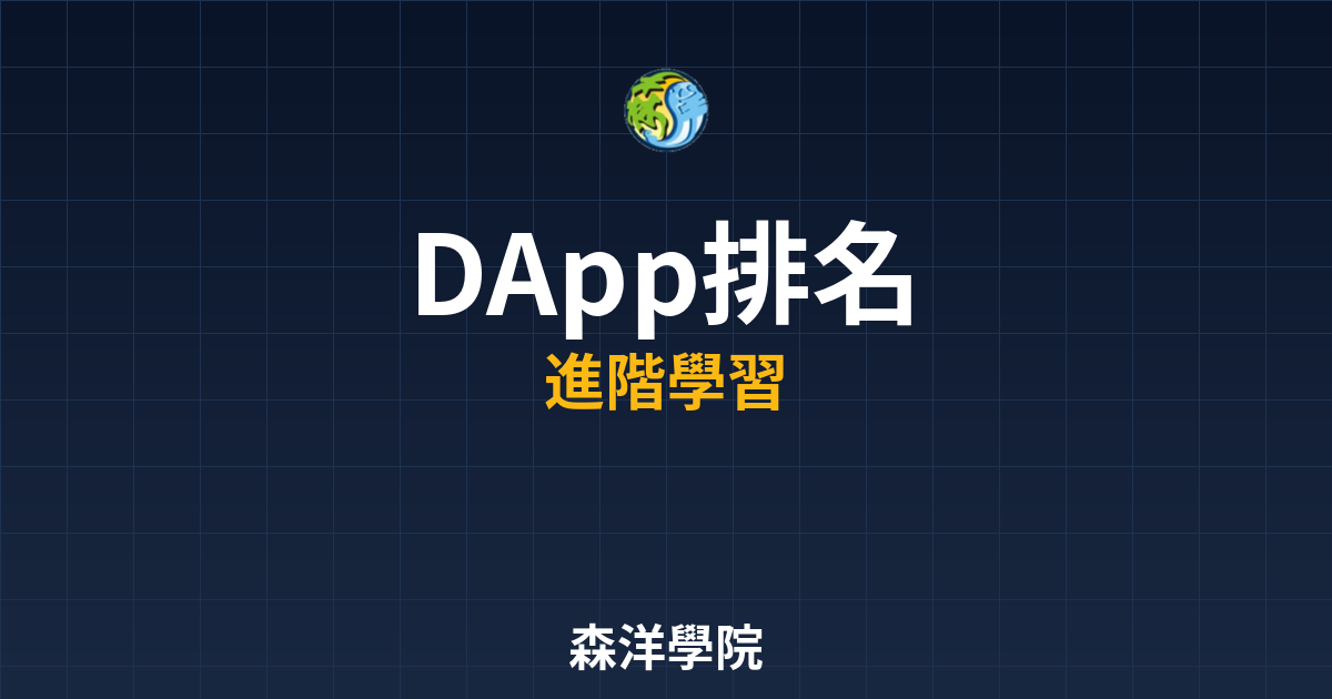 2026熱門DApp排行榜示意圖