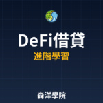 DeFi超額抵押借貸操作教學 2026