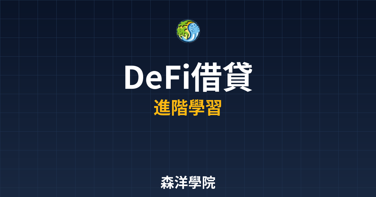 DeFi超額抵押借貸操作流程圖 2026