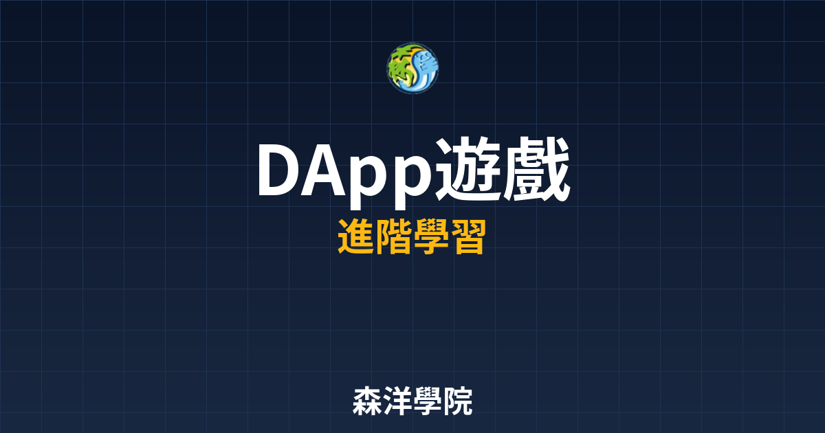 DApp遊戲與GameFi應用場景圖 2026
