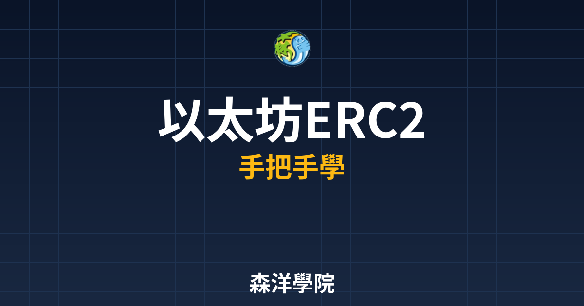 ERC20代幣標準完整教學示意圖 2026