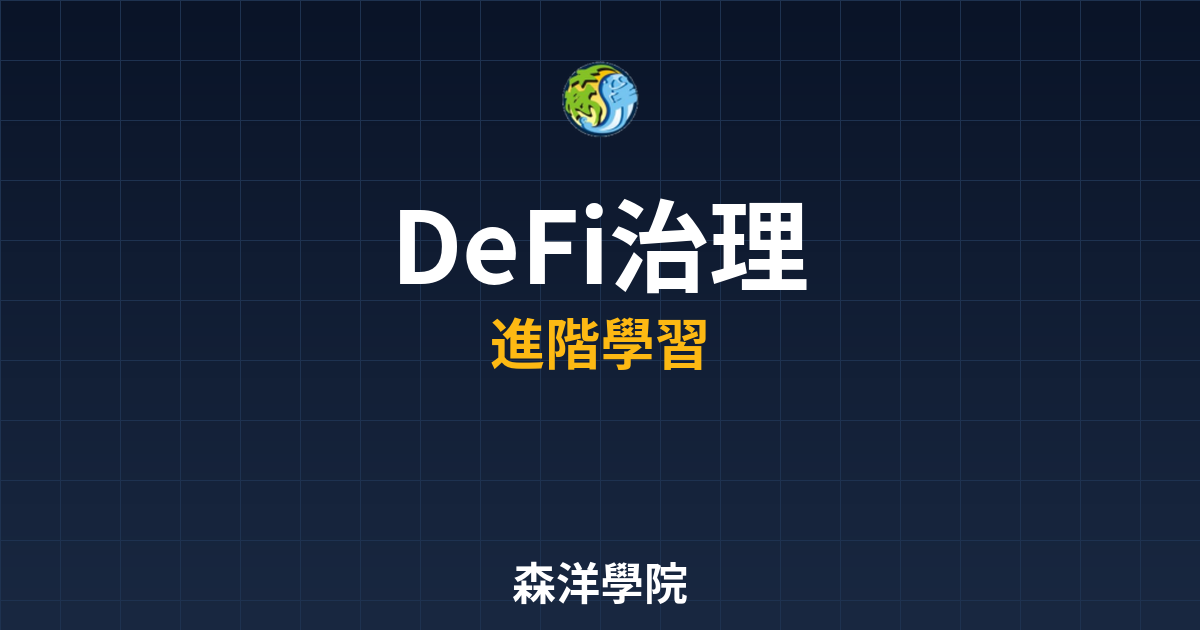DeFi治理代幣與DAO投票機制圖解 2026