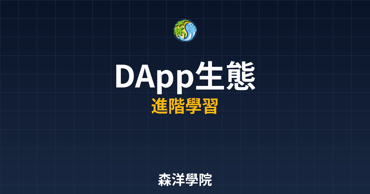 DApp生態系統與公鏈選擇圖2026
