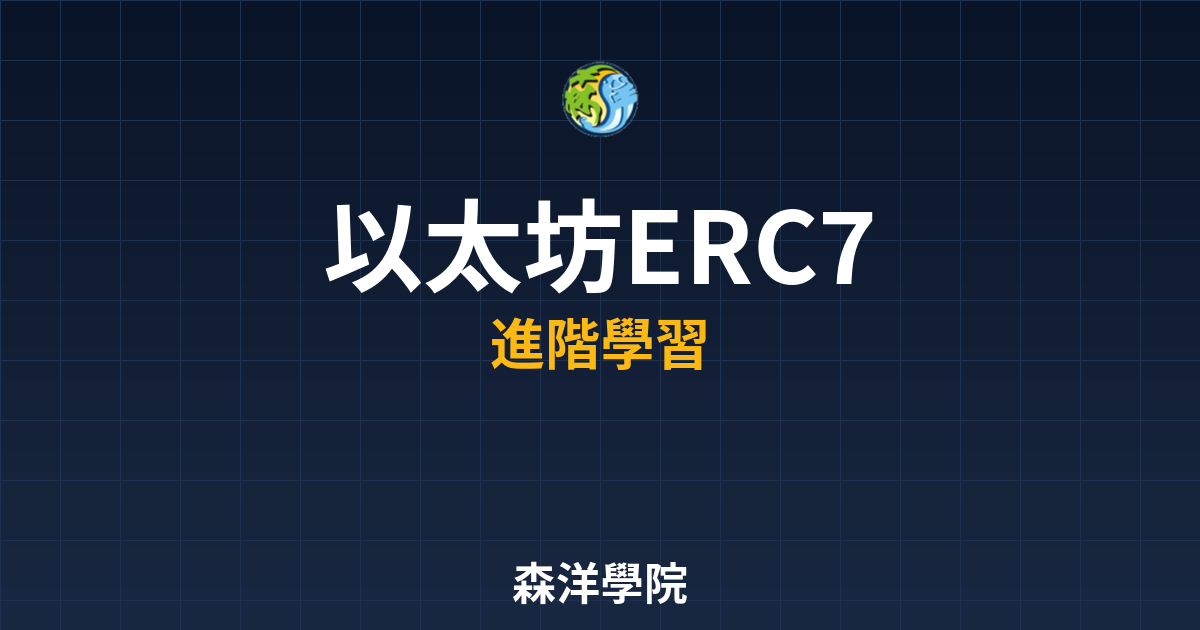 ERC721 NFT標準深入解析圖2026