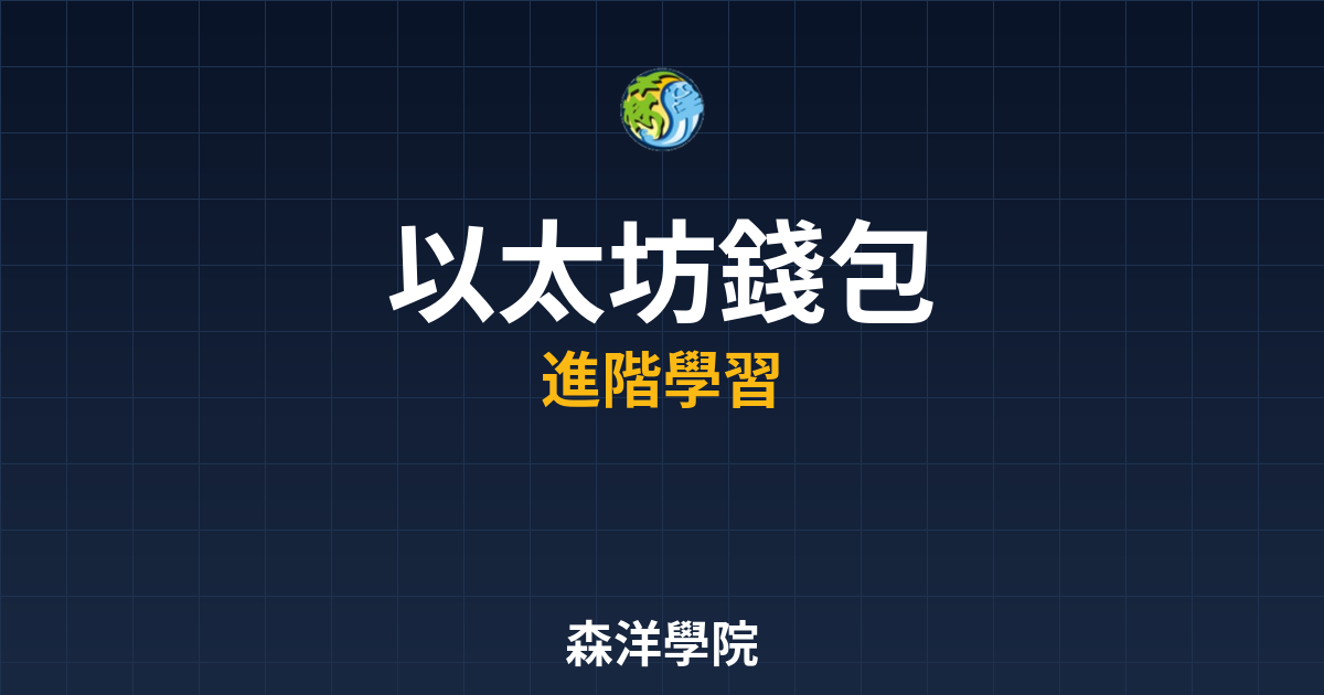 以太坊錢包推薦與安全指南圖2026