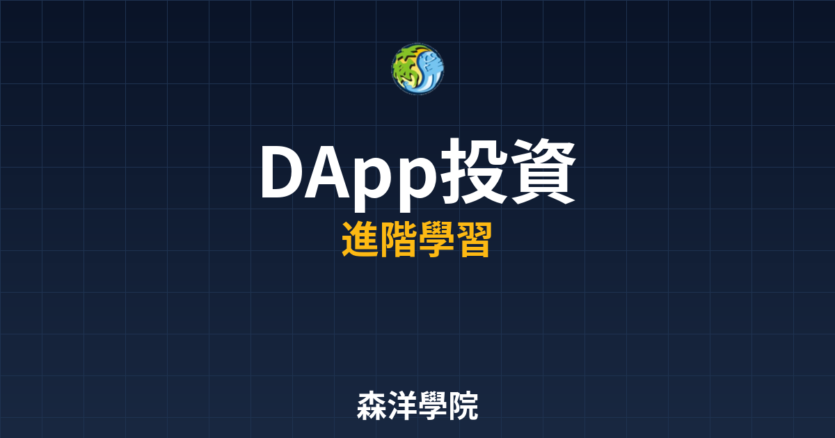DApp代幣投資分析圖2026