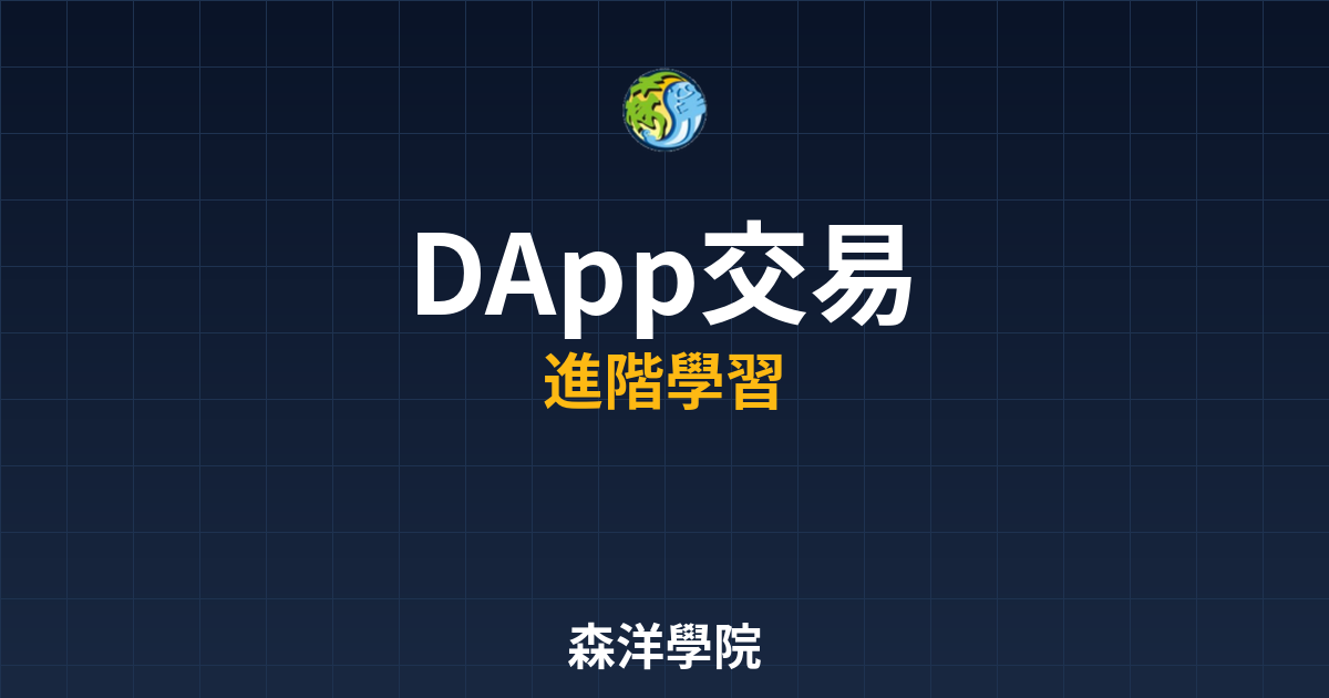 DApp內交易與兌換操作示意圖2026