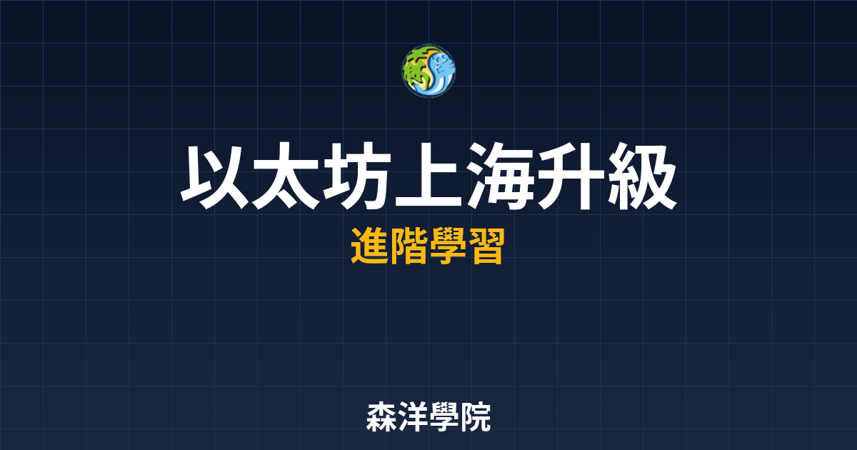 以太坊上海升級影響分析圖2026