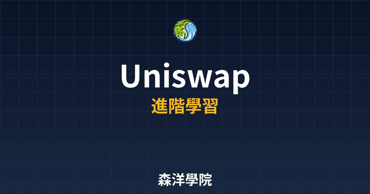 Uniswap去中心化交易所教學圖2026
