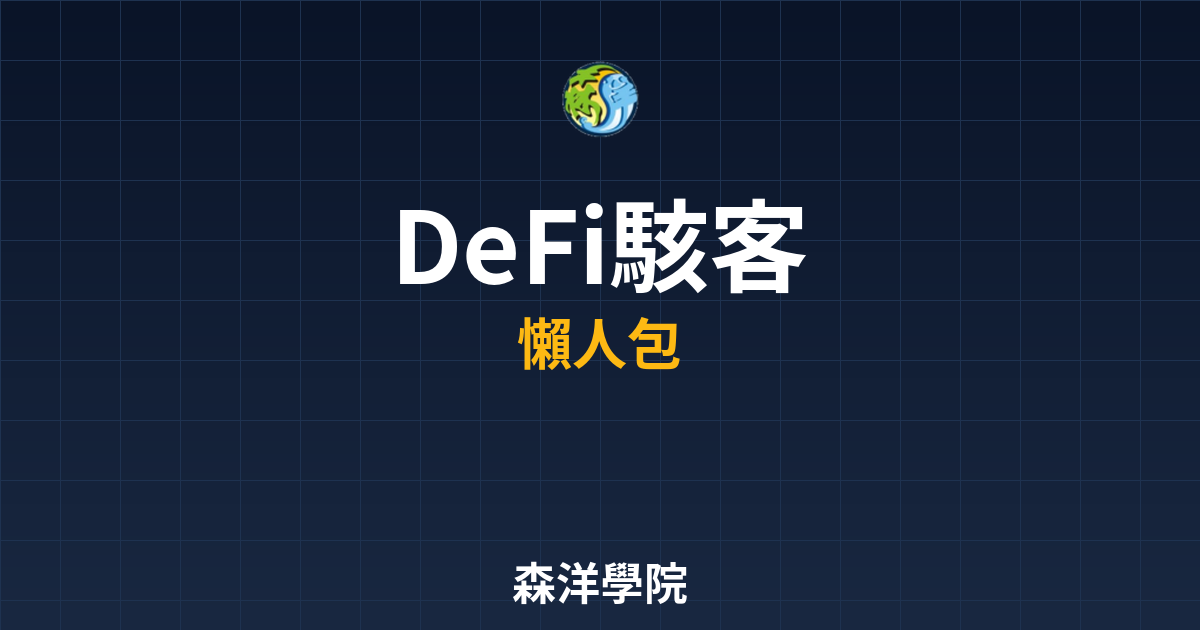 DeFi駭客攻擊事件總整理圖2026