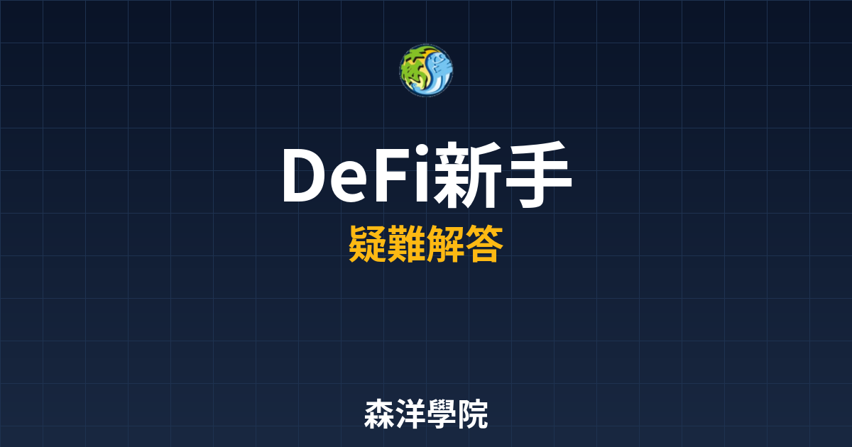 DeFi新手入門與常見問題指南2026
