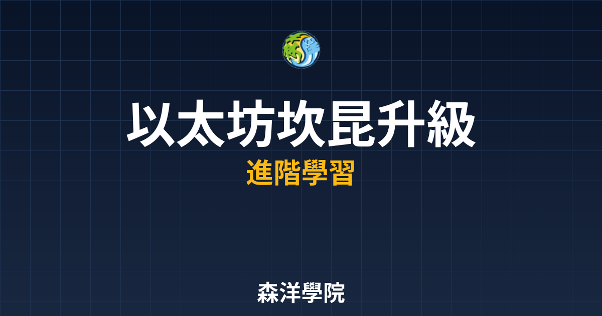 以太坊坎昆升級技術亮點圖2026