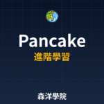 PancakeSwap交易所使用教學 2026