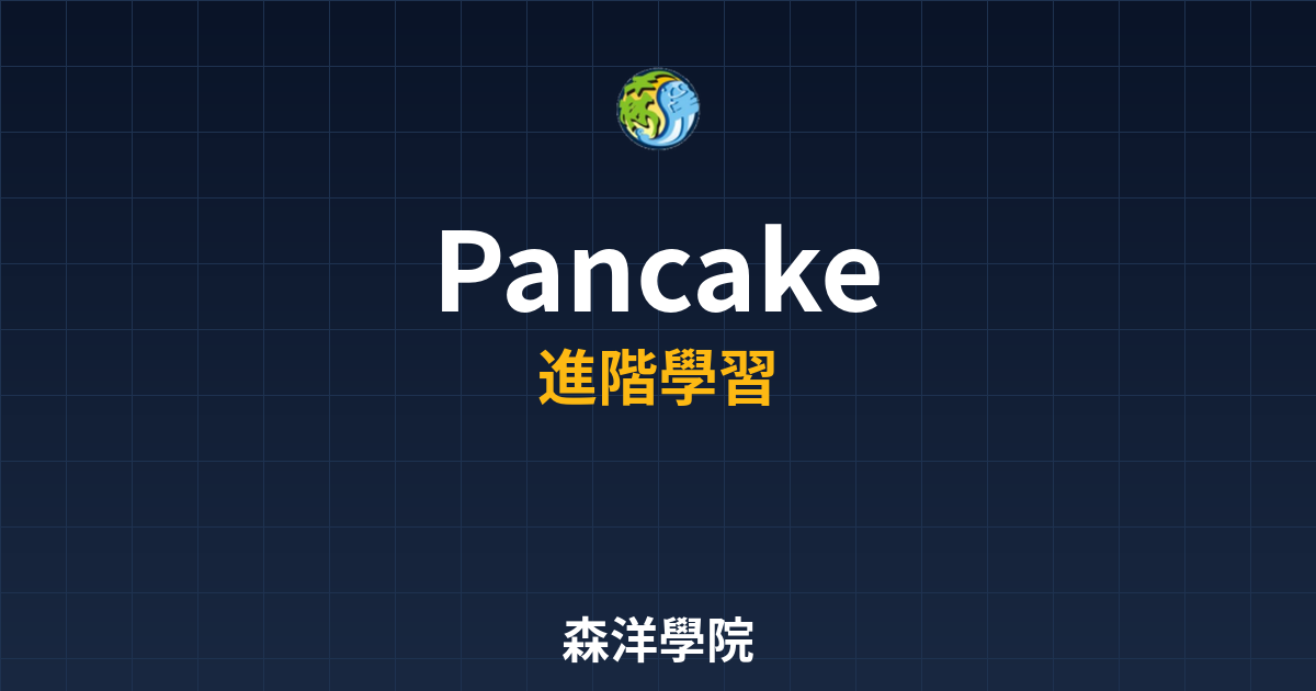 PancakeSwap交易所使用教學圖2026