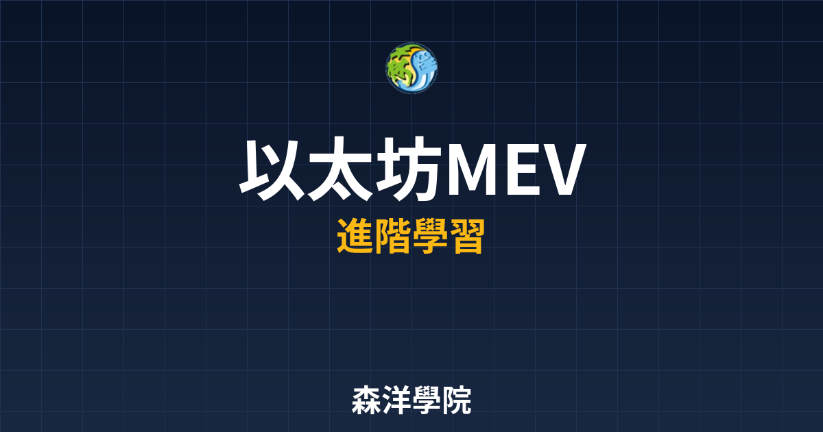 以太坊MEV最大可提取價值示意圖2026