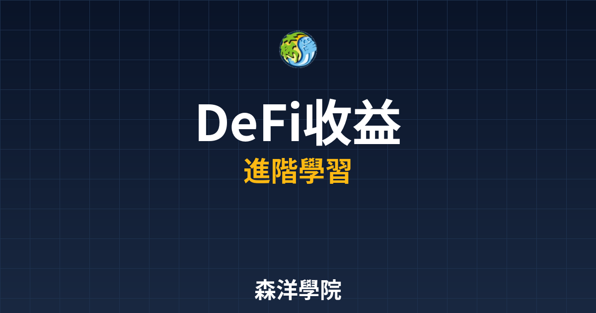 DeFi高收益策略與風險平衡示意圖2026