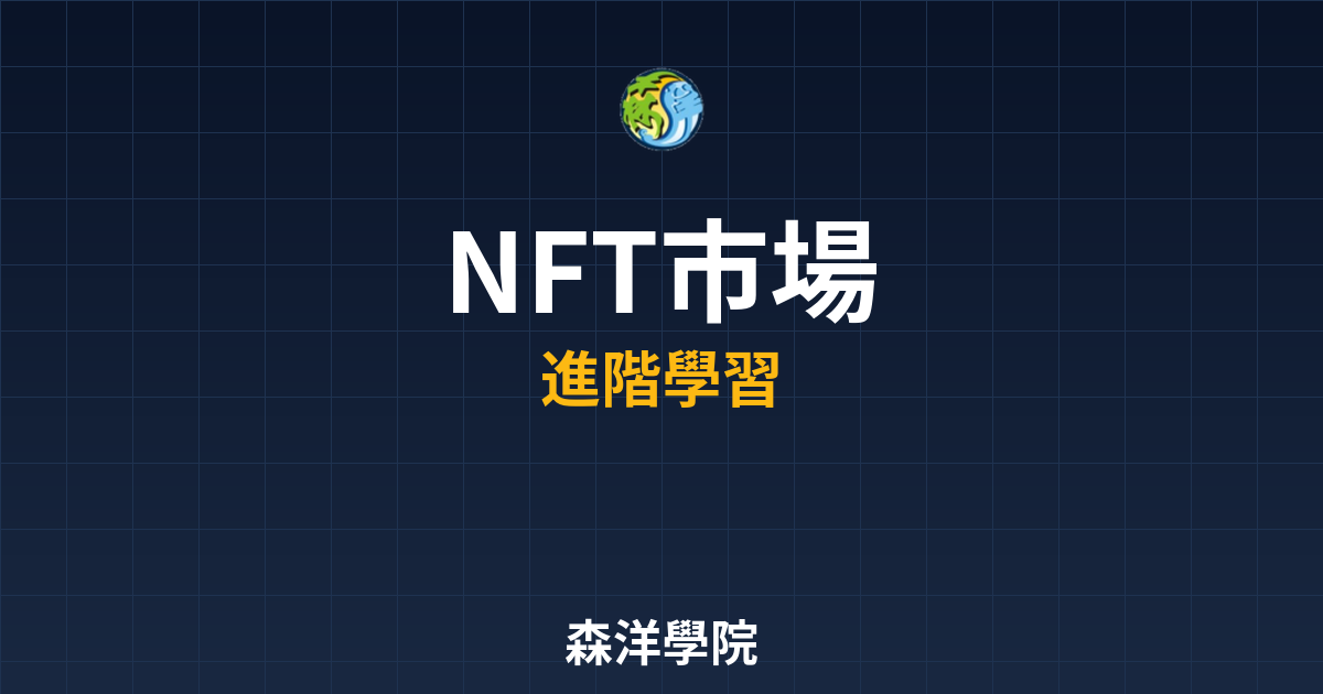 NFT交易平台OpenSea操作教學圖