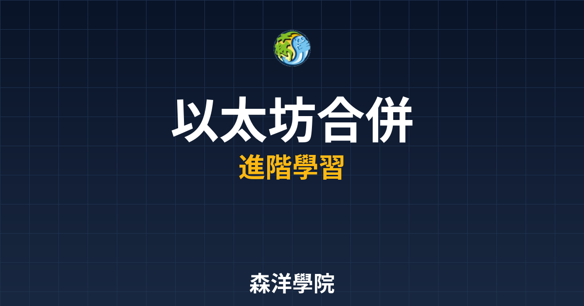 以太坊合併Merge大事記時間軸