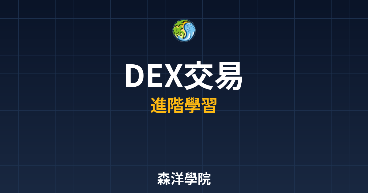 DEX交易滑點與Slippage設定圖