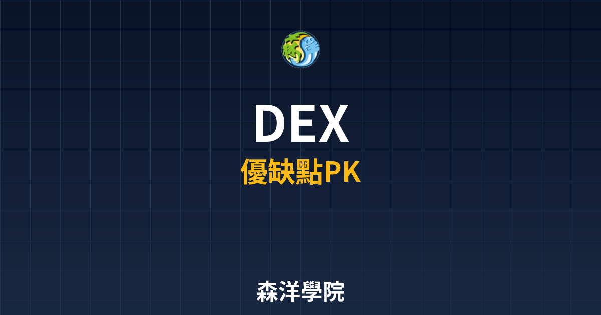 DEX去中心化交易所比較推薦表