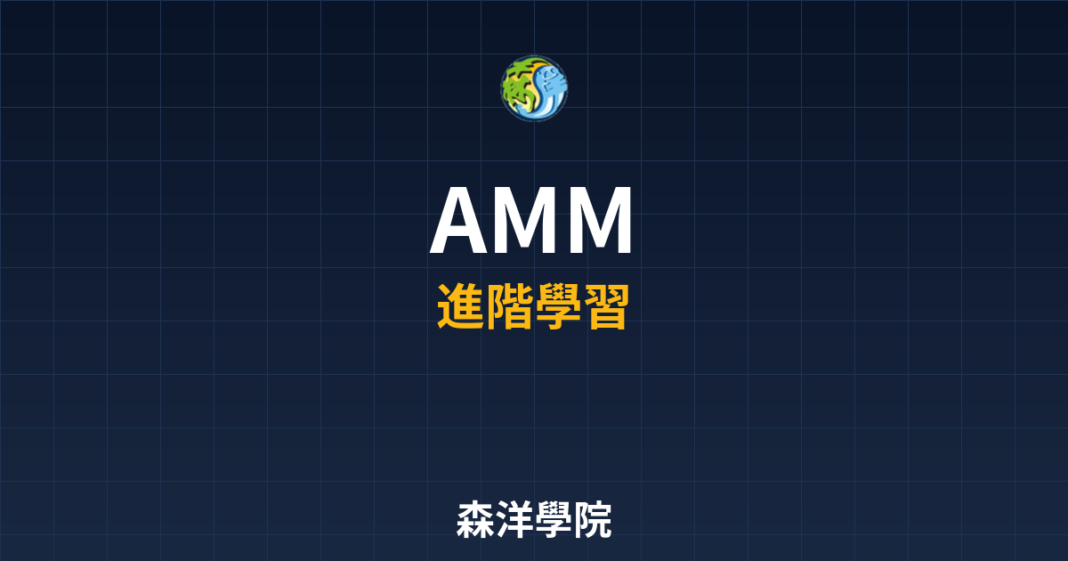 自動化做市商AMM原理示意圖