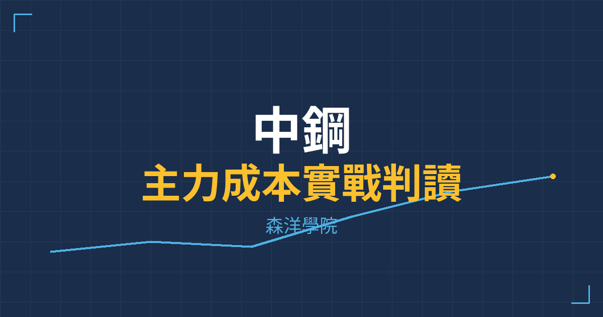 台股實戰 主力成本分析
