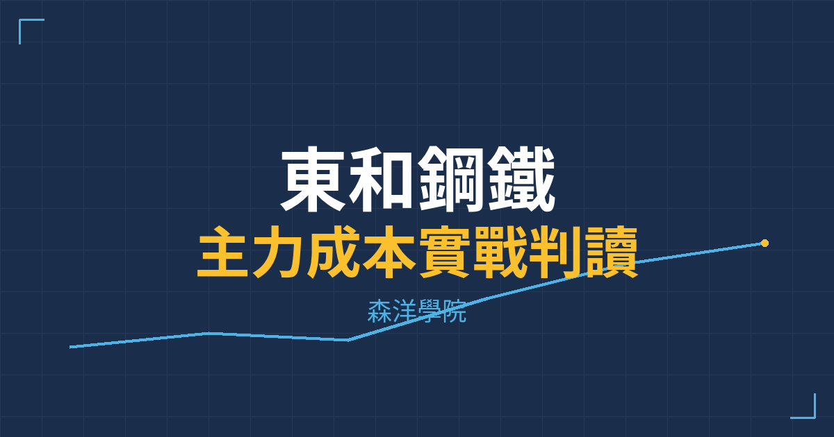 台股實戰 主力成本分析
