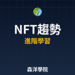 NFT市場趨勢與2026展望