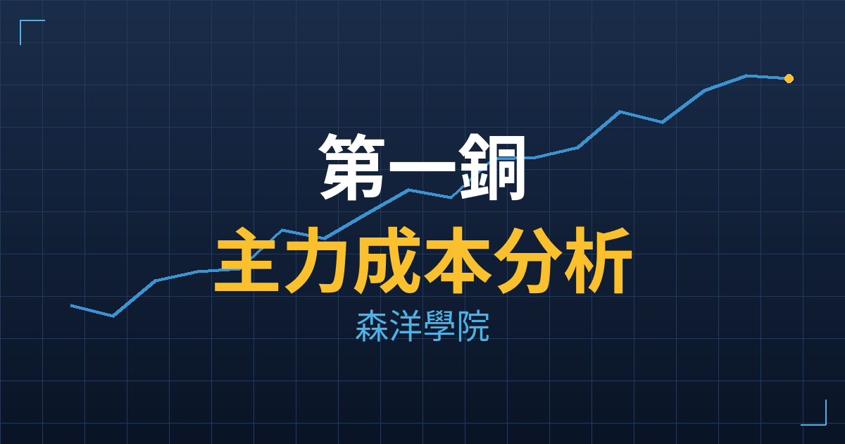 第一銅(2009) 主力成本分析七階位階圖