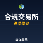 合規加密貨幣交易所選擇指南 2026