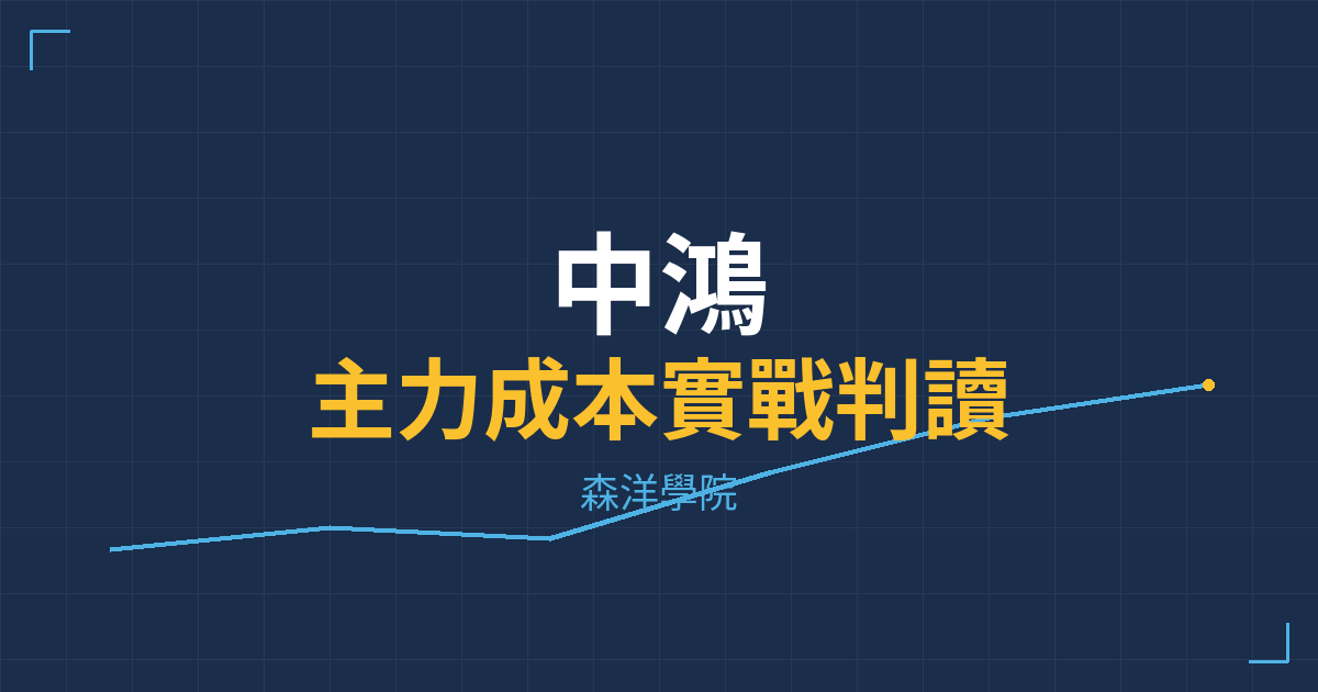 台股實戰 主力成本分析