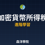 加密貨幣交易所得稅計算 2026
