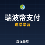 瑞波幣跨境支付系統介紹 2026