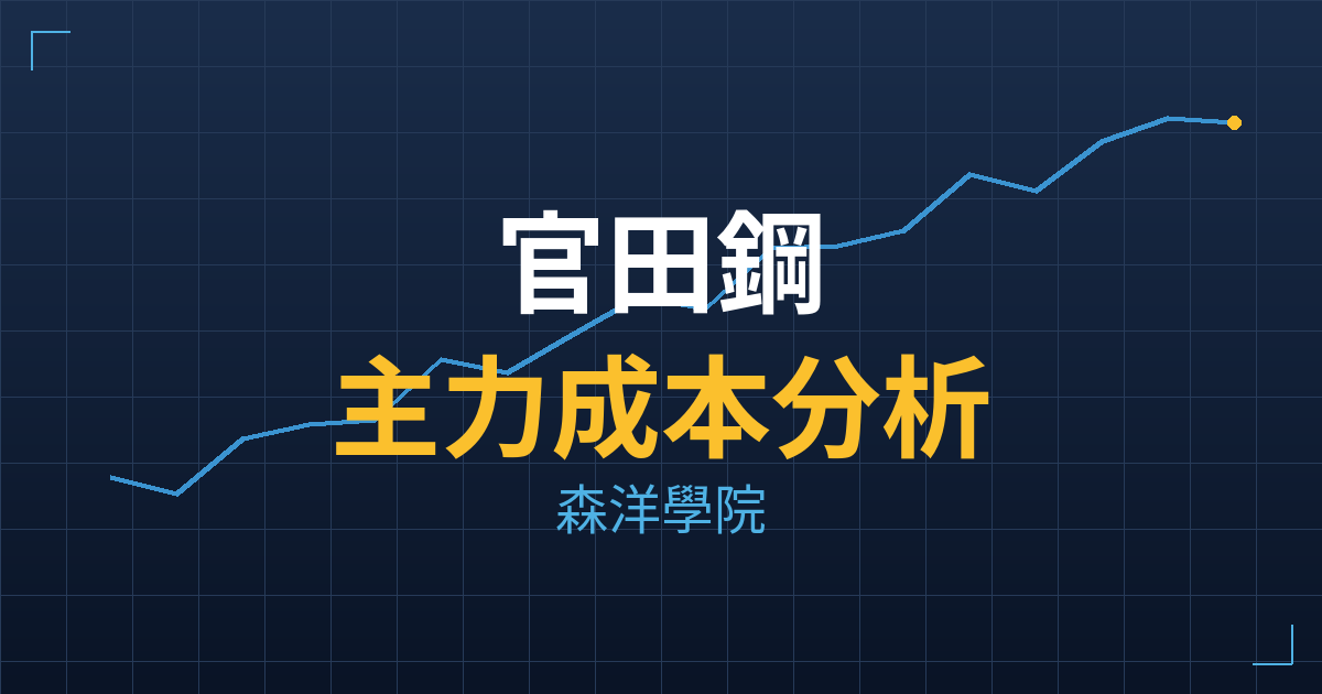 官田鋼(2017) 主力成本分析七階位階圖