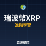 瑞波幣XRP Ledger技術介紹 2026
