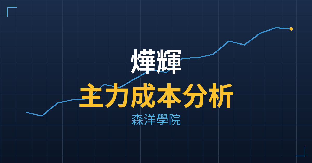 燁輝(2023) 主力成本分析七階位階圖