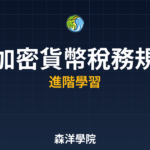 加密貨幣合法節稅策略 2026