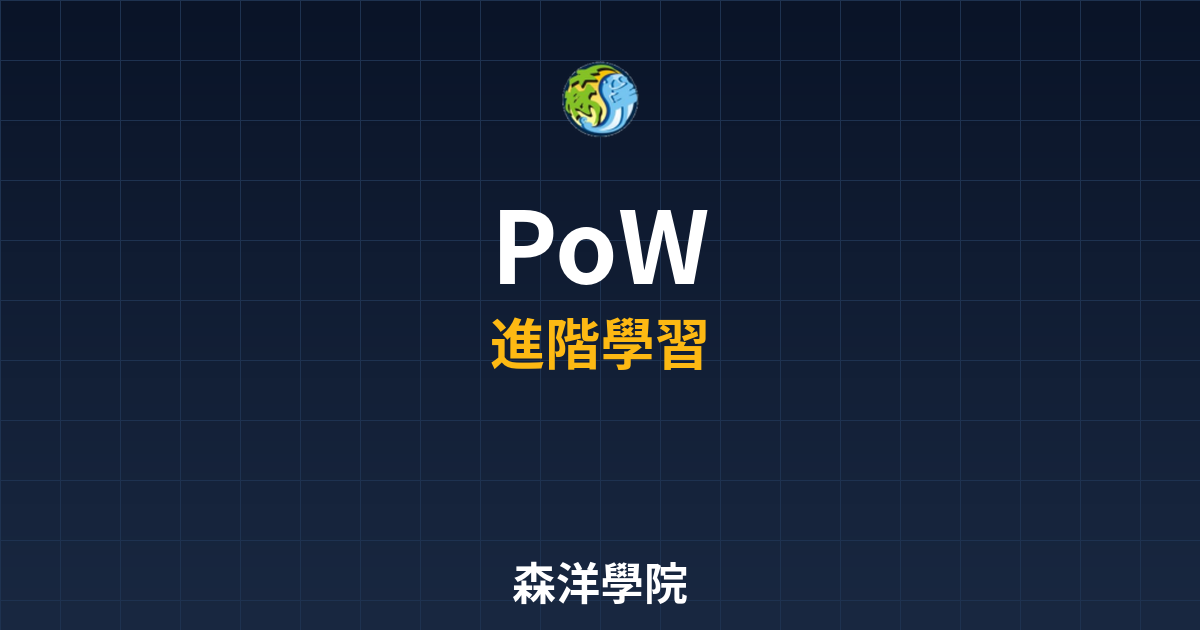 工作量證明PoW共識機制介紹2026封面圖