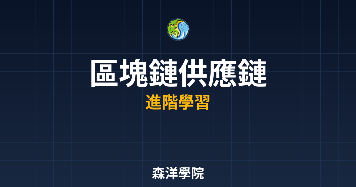 區塊鏈供應鏈管理應用2026封面圖
